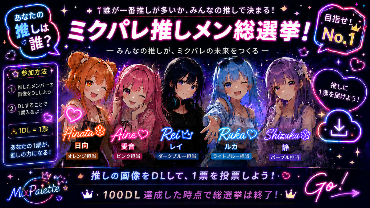 ミクパレ推しメン総選挙