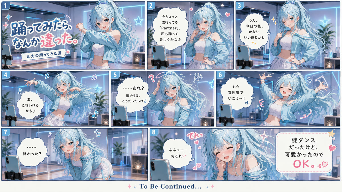 🩵 踊ってみたら、なんか違った。