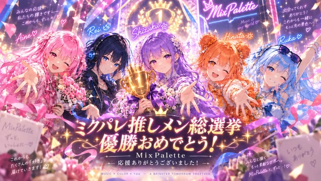 推しメン総選挙 完走記念壁紙